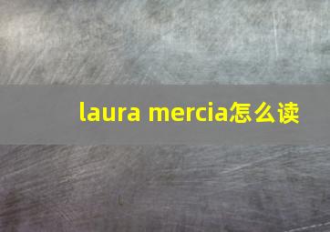 laura mercia怎么读